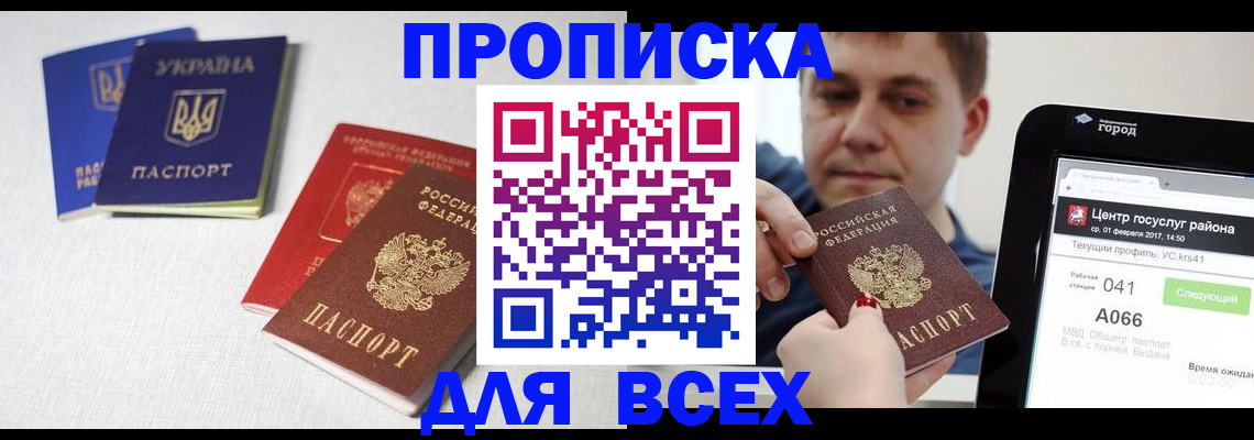 прописка 2025 в Домодедово