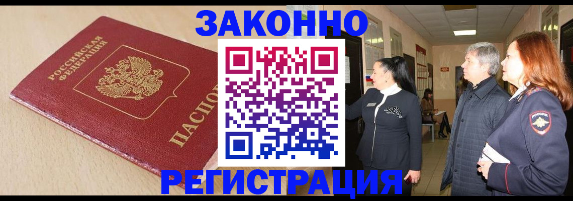 купить прописку в Домодедово